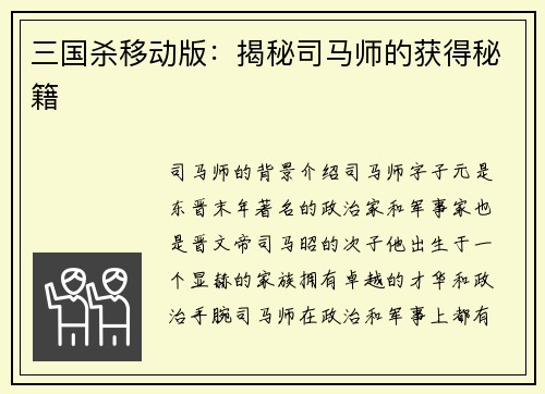 三国杀移动版：揭秘司马师的获得秘籍