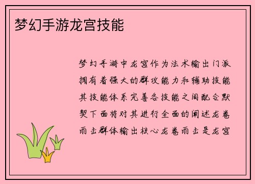 梦幻手游龙宫技能