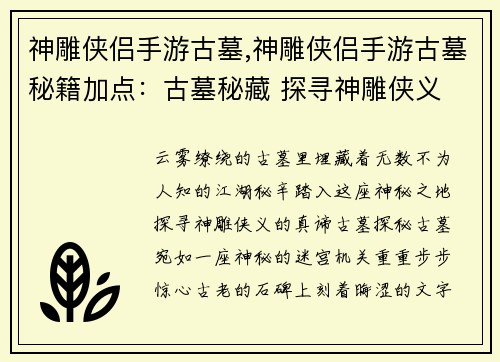 神雕侠侣手游古墓,神雕侠侣手游古墓秘籍加点：古墓秘藏 探寻神雕侠义
