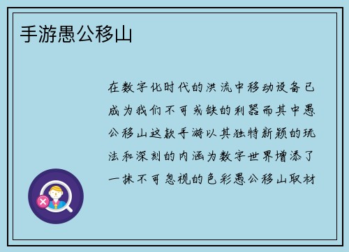 手游愚公移山