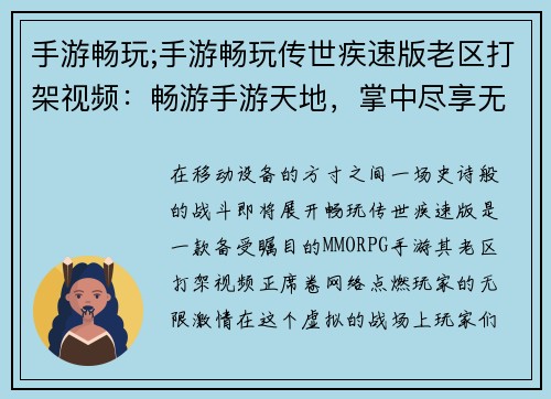 手游畅玩;手游畅玩传世疾速版老区打架视频：畅游手游天地，掌中尽享无穷欢颜