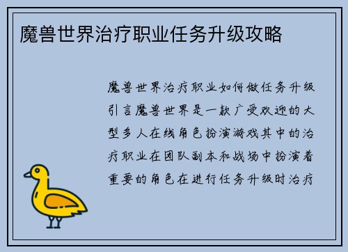 魔兽世界治疗职业任务升级攻略
