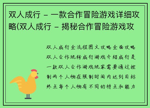 双人成行 - 一款合作冒险游戏详细攻略(双人成行 - 揭秘合作冒险游戏攻略绝窍)