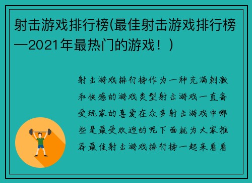 射击游戏排行榜(最佳射击游戏排行榜—2021年最热门的游戏！)