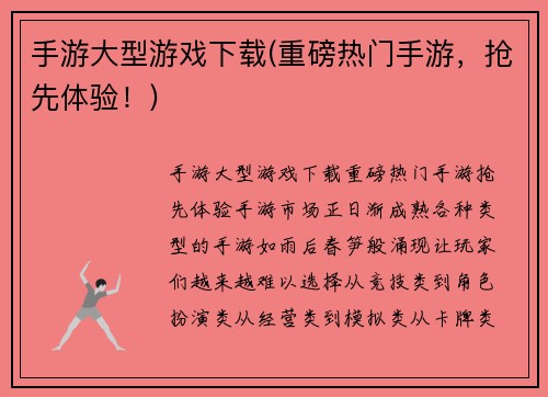 手游大型游戏下载(重磅热门手游，抢先体验！)
