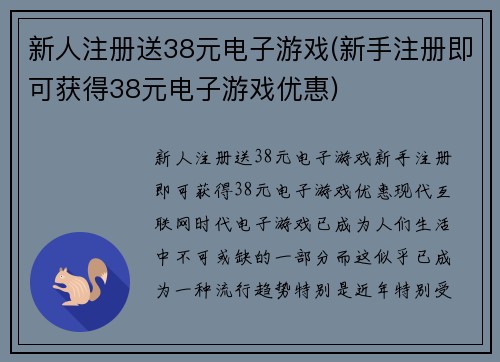 新人注册送38元电子游戏(新手注册即可获得38元电子游戏优惠)